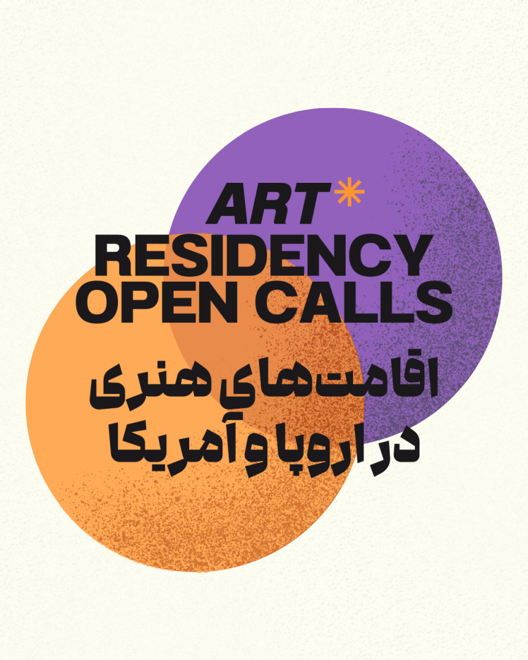 اقامت هنری یا آرت رزیدنسی Art Residency